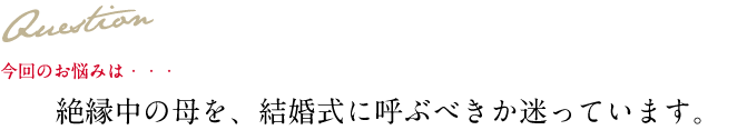 Question 今回のお悩み