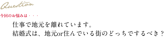 Question 今回のお悩み