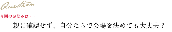 Question 今回のお悩み