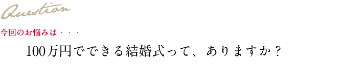 Question 今回のお悩み