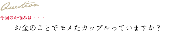 Question 今回のお悩み