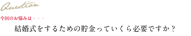 Question 今回のお悩み