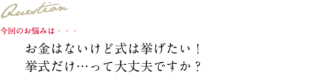 Question 今回のお悩み