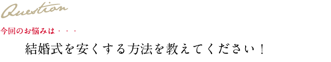 Question 今回のお悩み