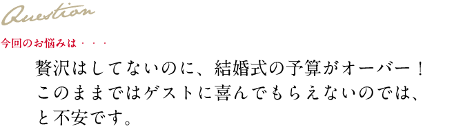 Question 今回のお悩み