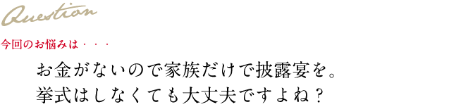 Question 今回のお悩み