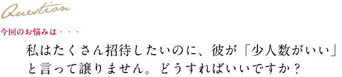 Question 今回のお悩み