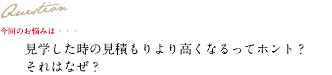 Question 今回のお悩み