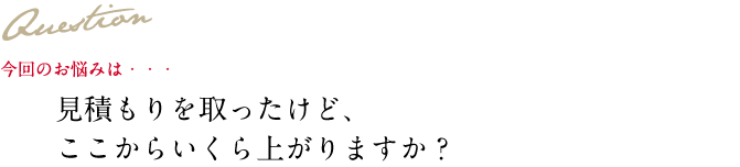 Question 今回のお悩み