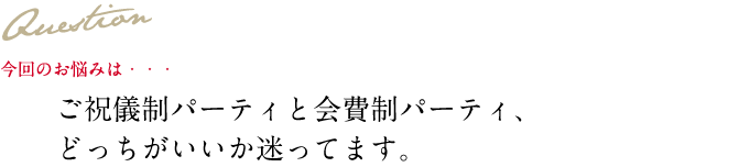 Question 今回のお悩み