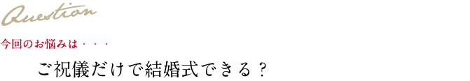 Question 今回のお悩み