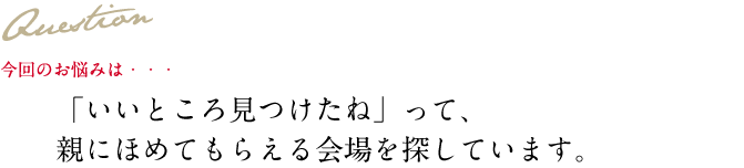 Question 今回のお悩み