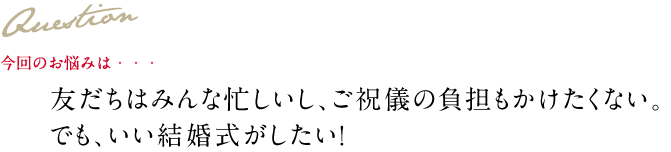 Question 今回のお悩み