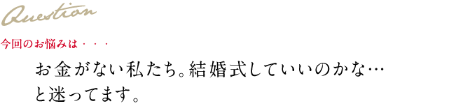 Question 今回のお悩み