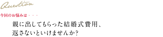 Question 今回のお悩み