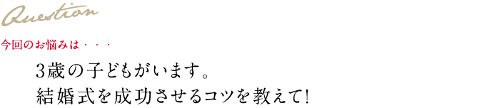 Question 今回のお悩み