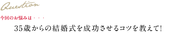 Question 今回のお悩み