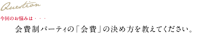 Question 今回のお悩み