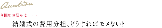 Question 今回のお悩み