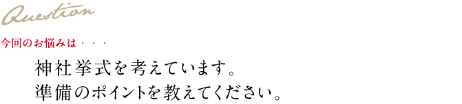 Question 今回のお悩み