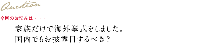 Question 今回のお悩み