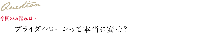 Question 今回のお悩み