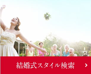 結婚式スタイル検索