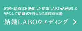 結婚LABOウエディング