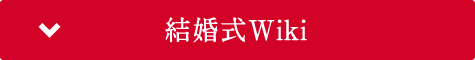 結婚式Wiki