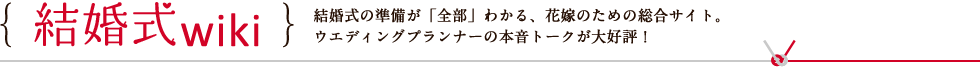 結婚式wiki 結婚式の準備が「全部」わかる、花嫁のための総合サイト。ウエディングプランナーの本音トークが大好評！