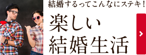 楽しい結婚生活