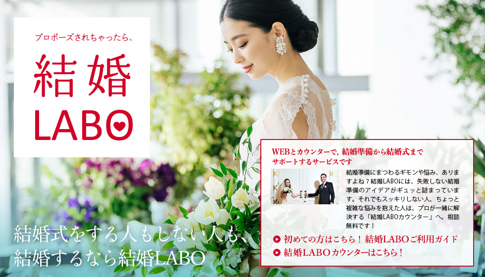【結婚LABO（ラボ）】ウエディング・ブライダル・挙式・披露宴など結婚準備の総合サイト