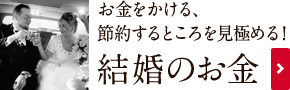 結婚のお金