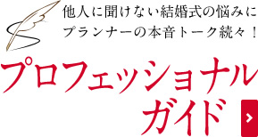 他人に聞けない結婚式の悩みにプランナーの本音トーク続々！　プロフェッショナルガイド