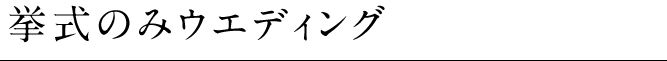 挙式のみウエディング