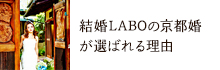 結婚LABOの京都婚が選ばれる理由