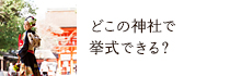どこの神社で挙式できる？