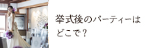 挙式後のパーティーはどこで？