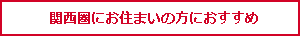 関西圏にお住まいの方におすすめ