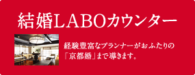 結婚LABOカウンター