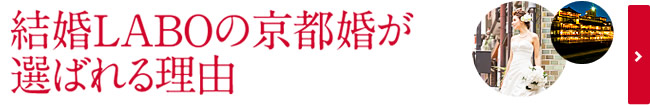 結婚LABOの京都婚が選ばれる理由