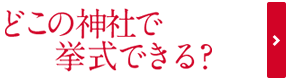 どこの神社で挙式できる？