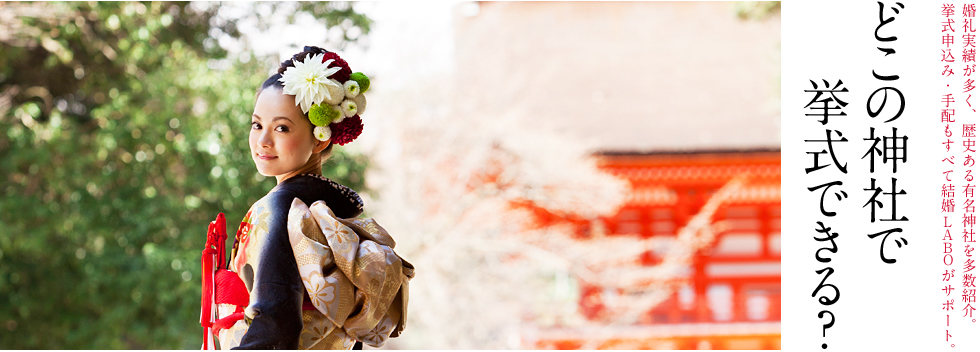 婚礼実績が多く、歴史ある有名神社と多数提携。挙式申込み・手配もすべて結婚 LABO におまかせ。どこの神社で挙式できる？