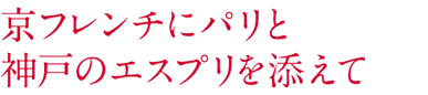 京フレンチにパリと 神戸のエスプリを添えて