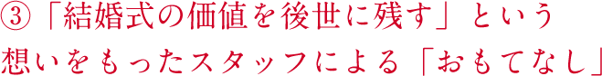 「結婚式の価値を後世に残す」という想いをもったスタッフによる「おもてなし」