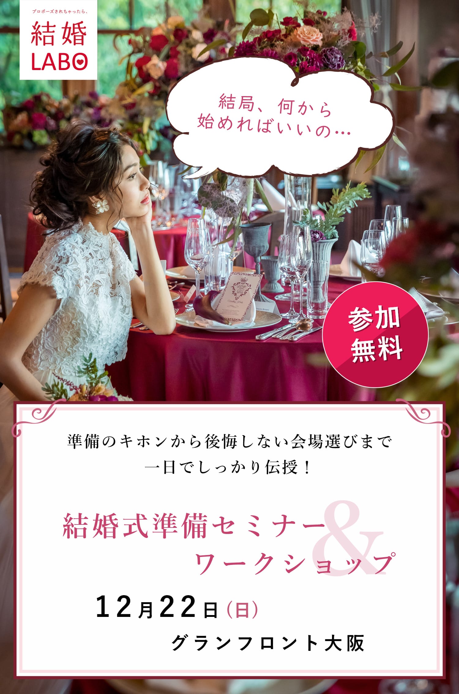 プロポーズされちゃったら、結婚LABO | 準備の基本から後悔しない会場選びまで1日で丸っと解決！ 結婚式準備セミナー＆ワークショップ(参加無料) 12月22日(日) グランフロント大阪