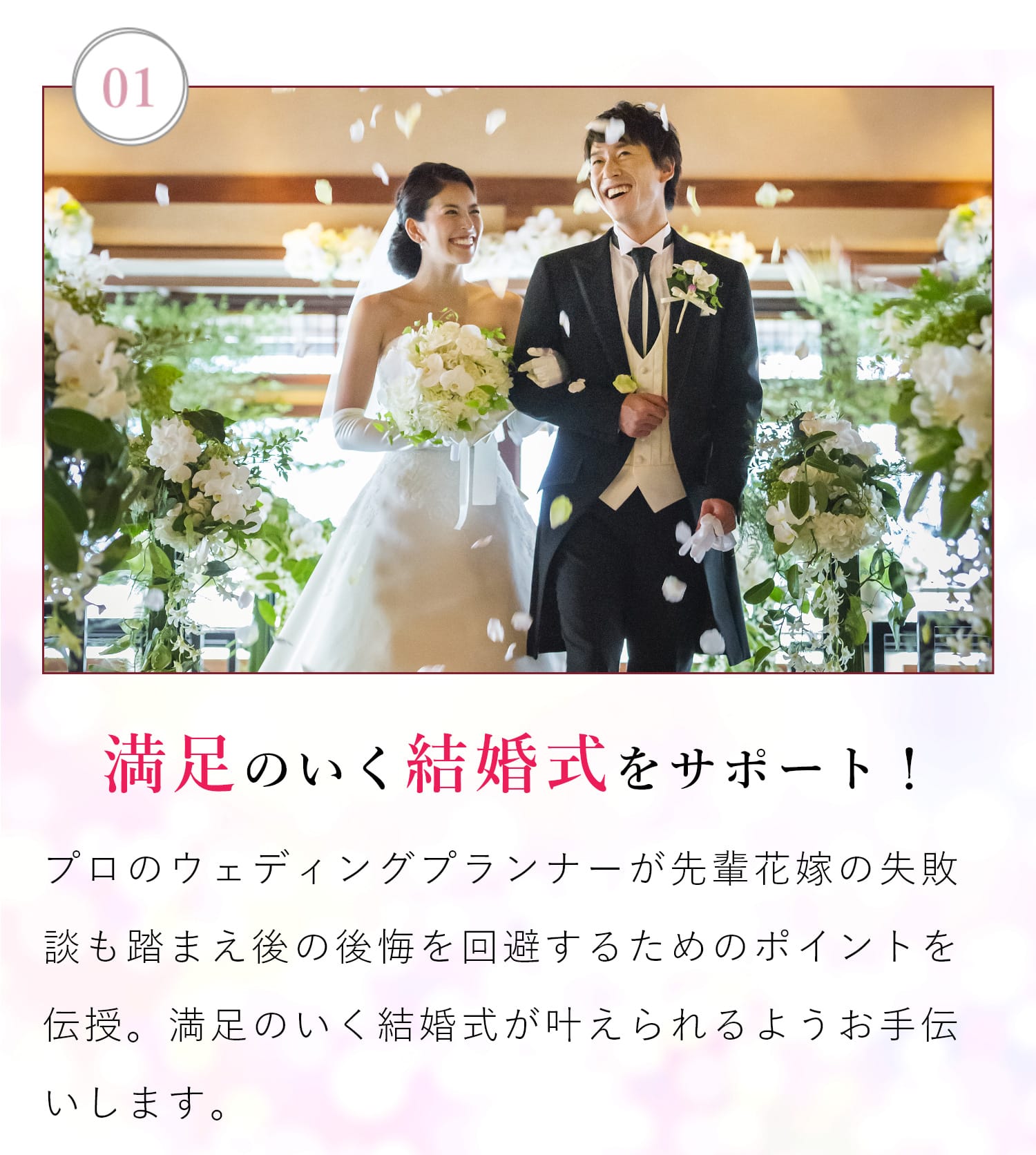 【01| 満足のいく結婚式をサポート！】プロのウエディングプランナーが先輩花嫁の失敗談も踏まえ後の後悔を回避するためのポイントを伝授。満足のいく結婚式が叶えられるようお手伝いします。