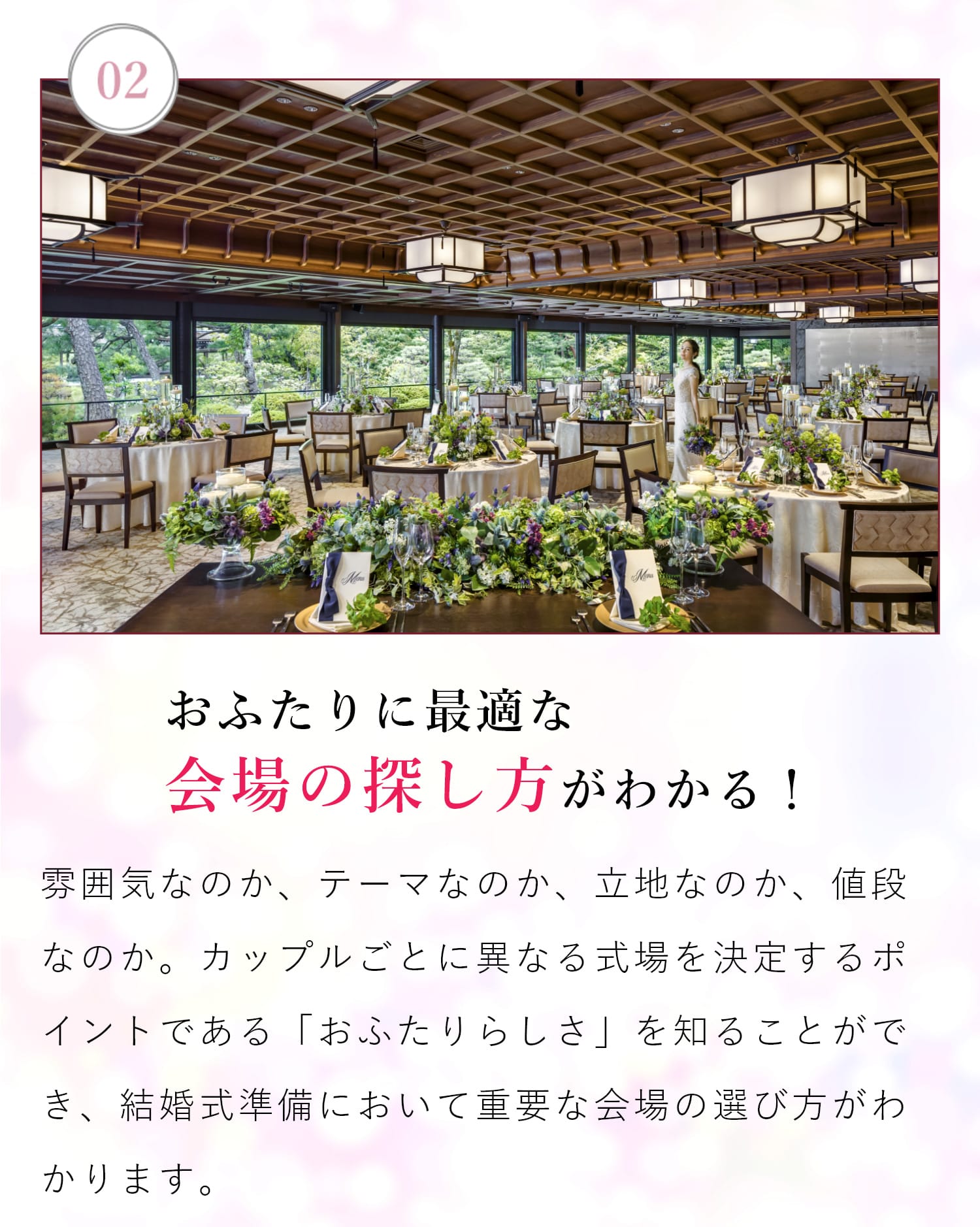 【02| おふたりに最適な会場の探し方がわかる！】雰囲気なのか、テーマなのか、立地なのか、値段なのか。カップルごとに異なる式場を決定するポイントである「おふたりらしさ」を知ることができ、結婚式準備において重要な会場の選び方がわかります。