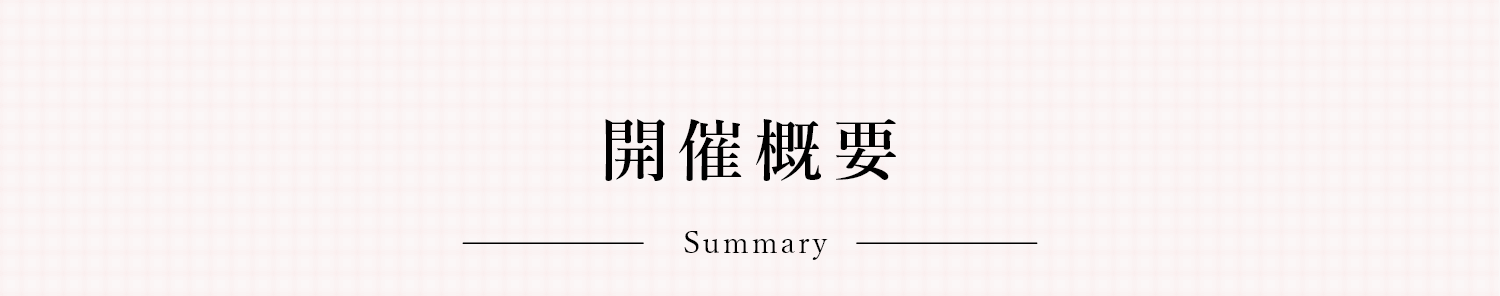 開催概要