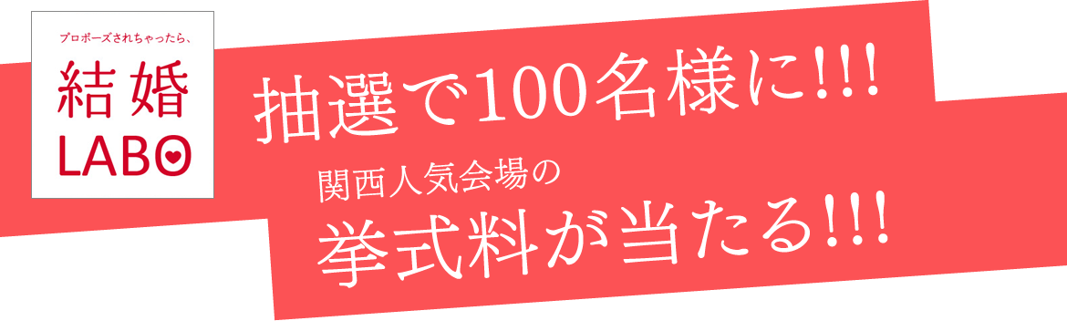 結婚LABO挙式料無料キャンペーン